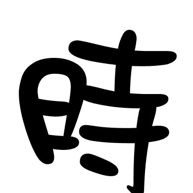 時