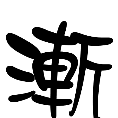 漸