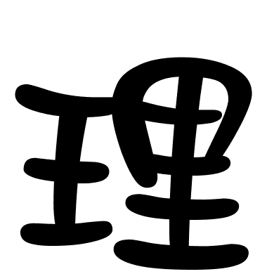 理