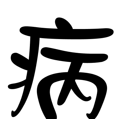 病