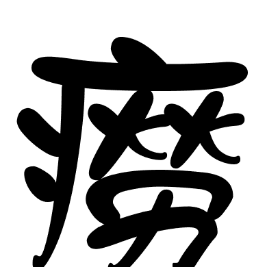 癆
