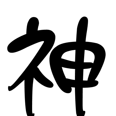 神