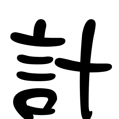 計