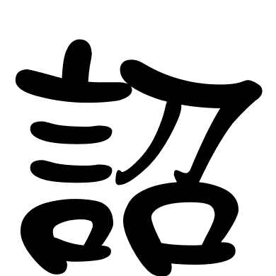 詔