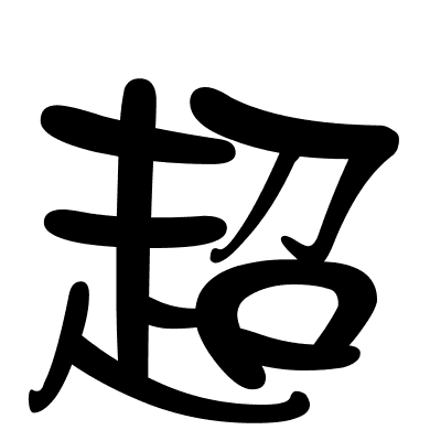 超