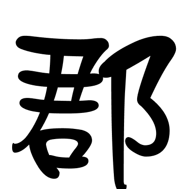 郡