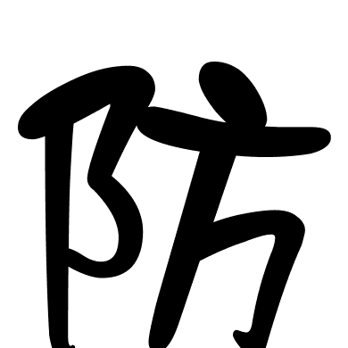 防