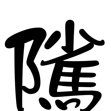 隲