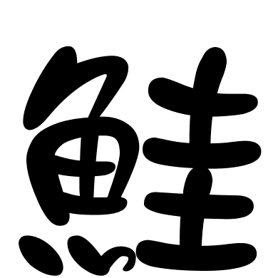 鮭