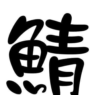 鯖