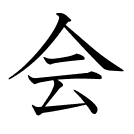 会