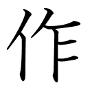 作