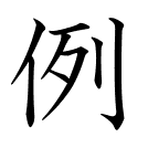 例