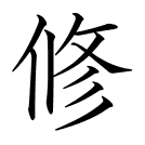 修