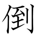 倒