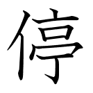 停