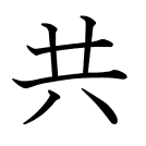 共