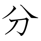 分