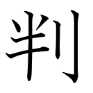 判
