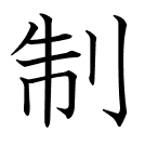 制