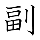 副