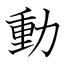 動