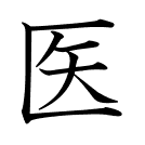 医