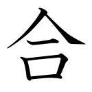 合