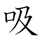 吸