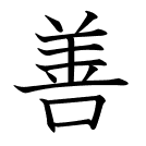 善
