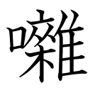 囃