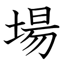 場