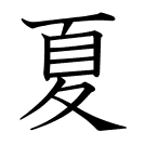夏