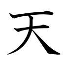 天