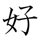 好