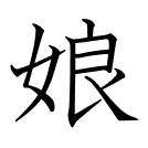 娘