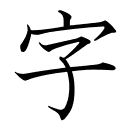 字