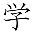 学