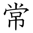 常