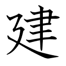 建