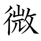 微