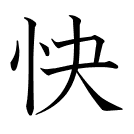 快