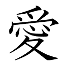 愛