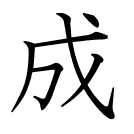 成
