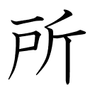 所