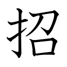招
