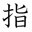 指