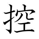 控