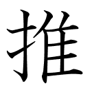 推