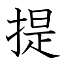 提